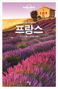 (론리플래닛 베스트) 프랑스 : 최고의 명소, 진정한 체험