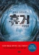 휴거 1992 : 조장호 장편소설