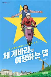 체 게바라와 여행하는 법 : 길 위에서 만나는 소수자의 철학