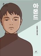 아몬드 : 창비청소년문학 78,손원평 장편소설