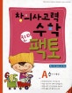 창의사고력수학 킨더팩토 A 수 (5-6세용)