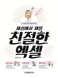 (세상에서 제일) 친절한 엑셀 : 더 이상의 엑셀 삽질은 없다!