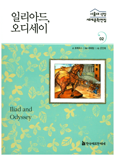 일리아드, 오디세이