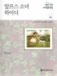 알프스 소녀 하이디 (기타 여러나라 편,서울대선정 세계문학전집 88)
