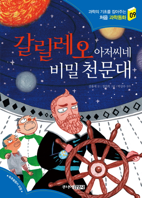 갈릴레오 아저씨네 비밀 천문대