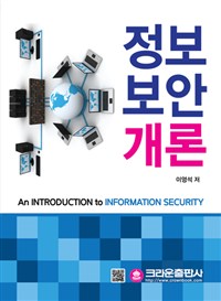 정보보안개론 = An Introduction to Information Security