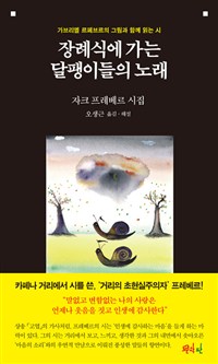 장례식장에 가는 달팽이들의 노래- [전자책] : 가브리엘 르페브르의 그림과 함께 읽는 시
