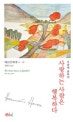 사랑하는 사람은 행복하다 : 사랑에 관하여