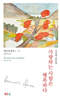 사랑하는 사람은 행복하다 : 사랑에 관하여