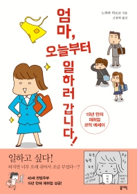 엄마 오늘부터 일하러 갑니다