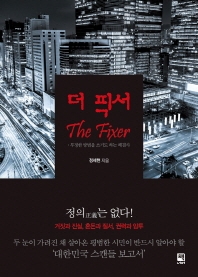 더 픽서 : 부정한 방법을 쓰기도 하는 해결사 : case 1,2,3,4