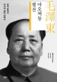 마오쩌둥 평전 : 현대 중국의 마지막 절대 권력자