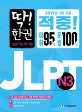 딱! 한 권 JLPT 일본어능력시험 N3 (실전 모의테스트+무료 동영상 해설강의 3회분)