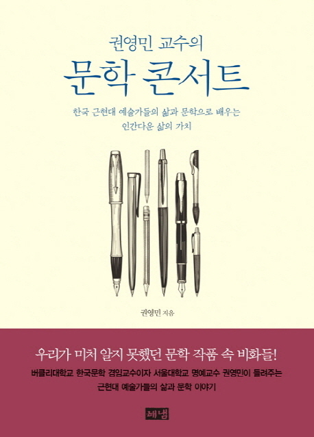 (권영민교수의)문학콘서트:한국근현대예술가들의삶과문학으로배우는인간다운삶의가치