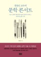 (권영민 교수의) <span>문</span><span>학</span> 콘서트  : 한국 근현대 예술가들의 삶과 <span>문</span><span>학</span>으로 배우는 인간다운 삶의 가치