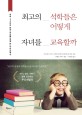 최고의 석학들은 어떻게 자녀를 교육할까 : 석학 35인의 한국 <span>부</span><span>모</span>를 위해 쓴 자녀교육서