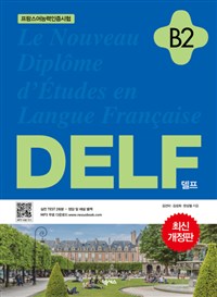 DELF = 델프 : 프랑스어능력인증시험