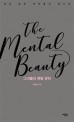 그녀들의 멘탈 뷰티  : 세상 모든 여자들의 워너비  = The mental beauty