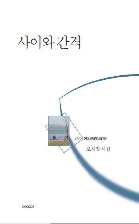 사이와 간격 : 오성일 시집