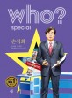 (Who? Special)손석희