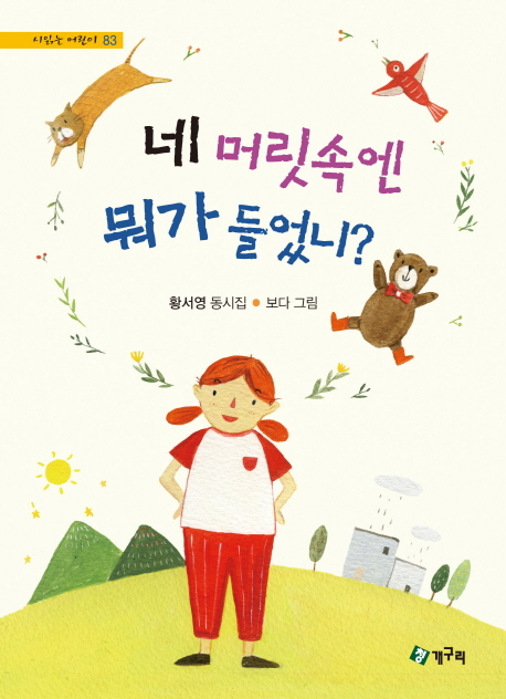 네 머릿속엔 뭐가 들었니?: 황서영 동시집 [과6] 