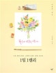 1일 1캘리 (수채 캘리그라피, 너에게 보내는 봄빛 손글씨)