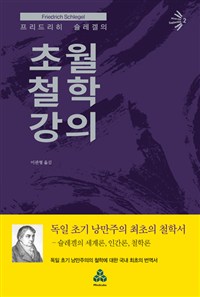 (프리드리히 슐레겔의)초월 철학 강의