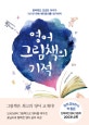 영어 그림책의 기적 (알파벳도 모르던 아이가 1년 반 만에 해리포터를 읽기까지)