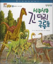 성큼성큼 긴 다리 공룡들 표지이미지