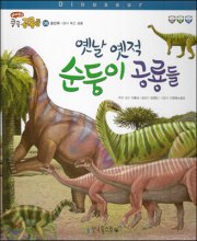 옛날 옛적 순둥이 공룡들 표지이미지
