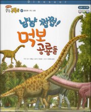 냠냠 쩝쩝! 먹보 공룡들