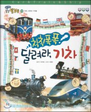칙칙폭폭! 달려라, 기차 표지이미지