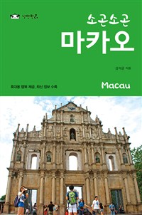 (소곤소곤)마카오 = Macau 