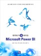 (데이터가 돋보이는)Microsoft Power BI
