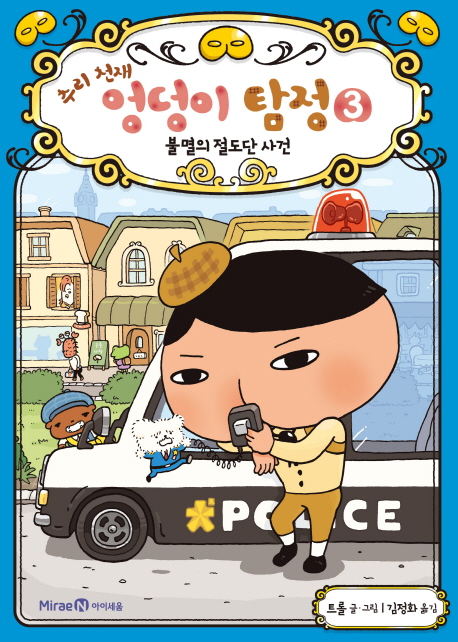 (추리 천재)엉덩이 탐정. 3, 불멸의 절도단 사건 표지