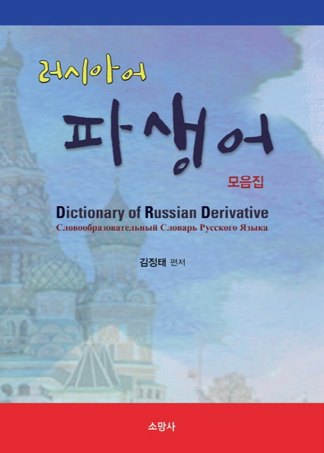 러시아어 파생어 모음집 = Dictionary of Russian derivertive [실은 derivative]