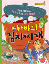 아빠의 김치찌개  : 마음을 채워 주는 15가지 맛있는 사랑 이야기