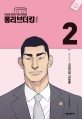 롱 리브 더 킹 시즌 2 : 국회의원 장세출. 2
