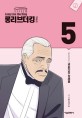 롱 리브 더 킹 시즌 2 : 국회의원 장세출. 5