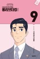 롱 리브 더 킹 시즌 2 : 국회의원 장세출. 9
