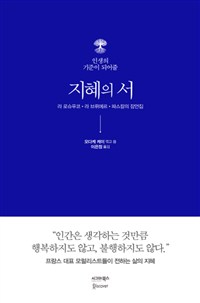 인생의 기준이 되어줄 지혜의 서