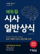 (2018)에듀윌시사 일반상식 : 대기업 공사공단 언론사 실제 시험에 나오는 취업 맞춤 교재