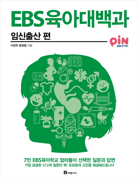EBS육아대백과 :7만 EBS육아학교 엄마들이 선택한 질문과 답변