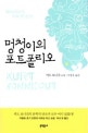 멍청이의 포트폴리오 : 커트 보니것 소설