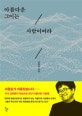 아름다운 그이는 사람이어라 : 김탁환 소설