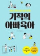 기적의 아빠육아 (직장인 아빠의 실현가능한 육아법)