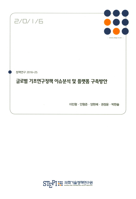 글로벌 기초연구정책 이슈분석 및 플랫폼 구축방안