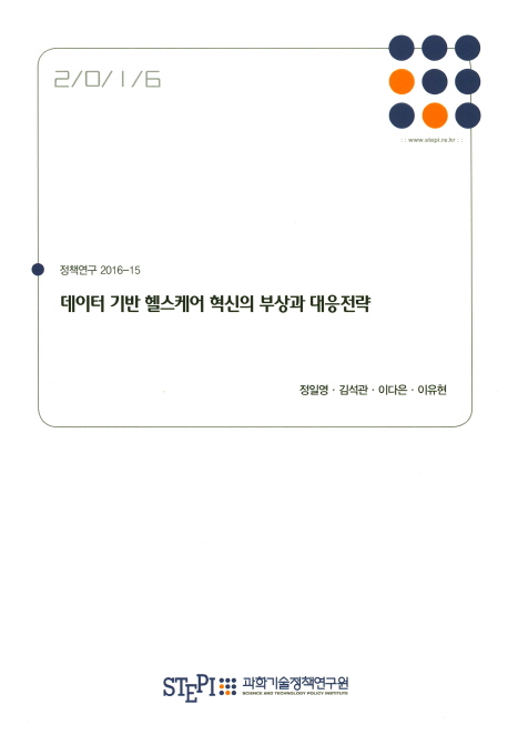 데이터 기반 헬스케어 혁신의 부상과 대응전략