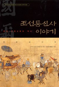 조선통신사 이야기 : 한일 문화교류의 역사