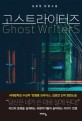 고스트 라이터즈= Ghost writers: 김호연 장편소설